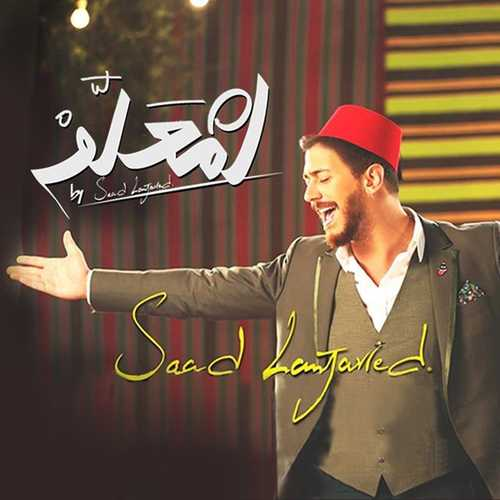 Saad Lamjarred - Lamaallem